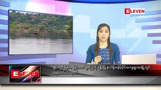 Embedded thumbnail for ဇူလိုင် ၁၀ ရက်နေ့ ညပိုင်းသတင်းအစီအစဉ်