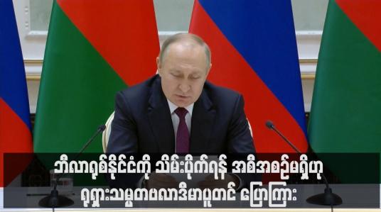 Embedded thumbnail for အိမ်နီးချင်း ဘီလာရုစ်နိုင်ငံကို သိမ်းပိုက်ရန် အစီအစဉ်မရှိဟု မင့်စ်မြို့ခရီးစဉ်တွင် ရုရှားသမ္မတဗလာဒီမာပူတင် ပြောကြား