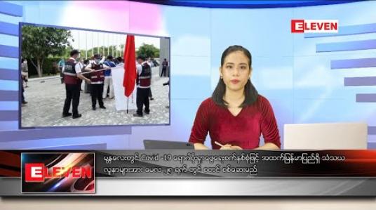 Embedded thumbnail for မေလ ၂၄ ရက်နေ့ နေ့လယ်ပိုင်းသတင်းအစီအစဉ်