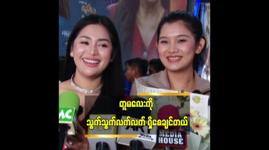 Embedded thumbnail for ဆောင်းရွှေကြိုဖြစ်တော့..တူမလေးက ၁၃ နှစ် အရွယ်လောက်ပဲ ရှိဦးမယ်