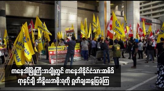 Embedded thumbnail for ကနေဒါမြို့ကြီးအချို့တွင် ကနေဒါနိုင်ငံသားဆစ်ခ် ရာနှင့်ချီ အိန္ဒိယအစိုးရကို ရှုတ်ချဆန္ဒပြခဲ့ကြ