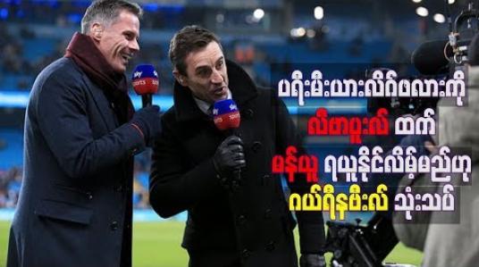 Embedded thumbnail for ပရီးမီးယားလိဂ်ဖလားကို လီဗာပူးလ်ထက် မန်ယူအသင်းက ဦးစွာရယူနိုင်လိမ့််မည်ဟု ဂယ်ရီနဗီးလ် သုံးသပ် 