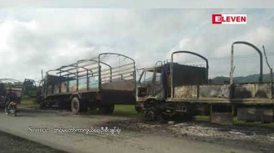 Embedded thumbnail for ရန်ကုန်-စစ်တွေ ပြည်ထောင်စုလမ်းမကြီးပေါ်တွင် အရပ်ဖက်မော်တော်ယာဉ်များကို AA အဖွဲ့မှ မီးရှို့ဖျက်ဆီးခဲ့ကြောင်း တပ်မတော် ထုတ်ပြန်