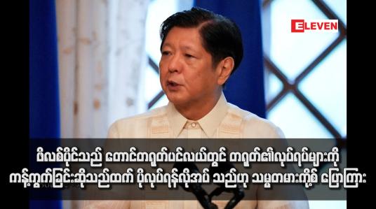 Embedded thumbnail for ဖိလစ်ပိုင်သည် တောင်တရုတ်ပင်လယ်တွင် တရုတ်၏လုပ်ရပ်များကို ကန့်ကွက်ခြင်းဆိုသည်ထက် ပိုလုပ်ရန်လိုအပ်သည်ဟု သမ္မတမားကို့စ် ပြောကြား