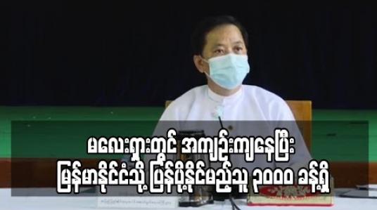 Embedded thumbnail for မလေးရှားတွင် အကျဉ်းကျနေပြီး မြန်မာနိုင်ငံသို့ ပြန်ပို့နိုင်မည့်သူ ၃၀၀၀ ခန့်ရှိသော်လည်း ခေါ်ယူနိုင်ခြင်းမရှိသေးကြောင်း နိုင်ငံခြားရေးဝန်ကြီးဌာန အမြဲတမ်းအတွင်းဝန်ပြောကြား 