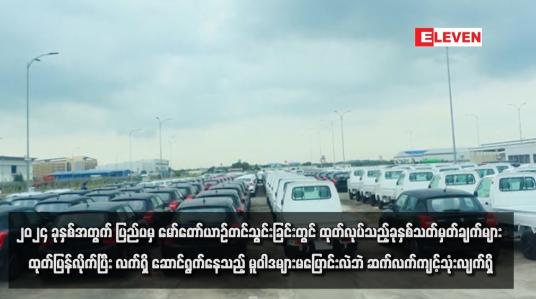 Embedded thumbnail for ၂၀၂၄ ခုနှစ်အတွက် ပြည်ပမှ မော်တော်ယာဉ်တင်သွင်းခြင်းတွင် ထုတ်လုပ်သည့်ခုနှစ်သတ်မှတ်ချက်များ ထုတ်ပြန်လိုက်ပြီး လက်ရှိ ဆောင်ရွက်နေသည့် မူဝါဒများမပြောင်းလဲဘဲ ဆက်လက်ကျင့်သုံးလျက်ရှိ