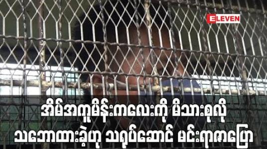 Embedded thumbnail for အိမ်အကူမိန်းကလေးကို မိသားစုလို သဘောထားခဲ့ပြီး မိန်းမဖြစ်သူ၏ သံသယအမှားကအခွင့်ရေးသမားလက်ထဲရောက်သွားခြင်းကြောင့် ဒုက္ခဖြစ်ရဟု သရုပ်ဆောင် မင်းရာဇာပြော (ရုပ်သံ) 