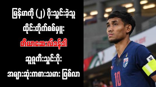 Embedded thumbnail for မြန်မာကို (၂) ဂိုးသွင်းခဲ့သူ ထိုင်းတိုက်စစ်မှူး တီယာဆေးလ်ဒန်ဒါ ဆူဇူကီးသွင်းဂိုးအများဆုံးကစားသမား ဖြစ်လာ