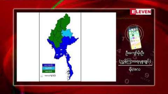 Embedded thumbnail for တောင်တရုတ်ပင်လယ်၌ ဖြစ်ခဲ့သောမုန်တိုင်းအကြွင်းအကျန်ကြောင့် မွန်၊ ကရင်၊ ပဲခူး၊ ရန်ကုန်တို့တွင် နေရာကွက်မိုးကြီးနိုင် 