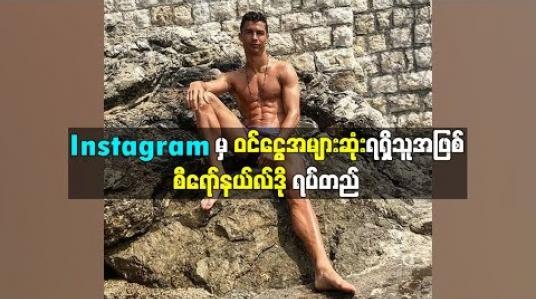 Embedded thumbnail for  Instagram ပို့စ်တစ်ခုကနေ မြန်မာငွေ သိန်းတစ်သောင်းခွဲပမာဏ စီရော်နယ်လ်ဒို ရရှိနေ (ရုပ်သံ)