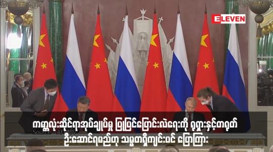 Embedded thumbnail for ကမ္ဘာလုံးဆိုင်ရာအုပ်ချုပ်မှု ပြုပြင်ပြောင်းလဲရေးကို ရုရှားနှင့်တရုတ် ဦးဆောင်ရမည်ဟု သမ္မတရှီကျင်းပင် ပြောကြား