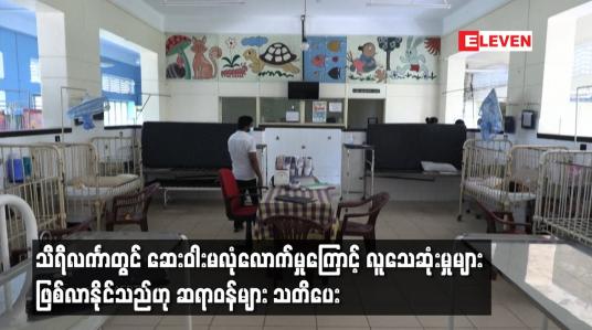 Embedded thumbnail for သီရီလင်္ကာတွင် ဆေးဝါးမလုံလောက်မှုကြောင့် လူသေဆုံးမှုများ ဖြစ်လာနိုင်သည်ဟု ဆရာဝန်များ သတိပေး