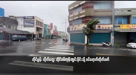 Embedded thumbnail for တိုင်ဖွန်း ဟိုက်ကွေး ထိုင်ဝမ်ကုန်းတွင်းပိုင်းသို့ ဝင်ရောက်တိုက်ခတ်