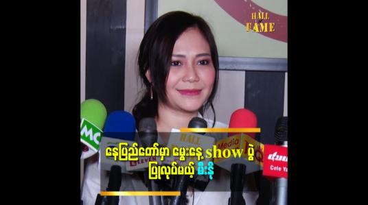 Embedded thumbnail for နေပြည်တော်က ပရိသတ်တွေ အတွက် ဝင်ကြေးနည်းနည်းနဲ့ မွေးနေ့ show ပွဲ လုပ်မယ် ဆိုတဲ့ အဆိုတော် မီးနို