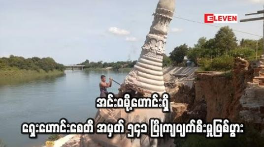 Embedded thumbnail for ဒုဋ္ဌဝတီမြစ်ကမ်းပါး ရေထိန်းနံရံပြိုကျသဖြင့် အင်းဝမို့ဟောင်းရှိ ရှေးဟောင်းစေတီ အမှတ် ၅၄၁ ပြိုကျပျက်စီးမှုဖြစ်ပွား 