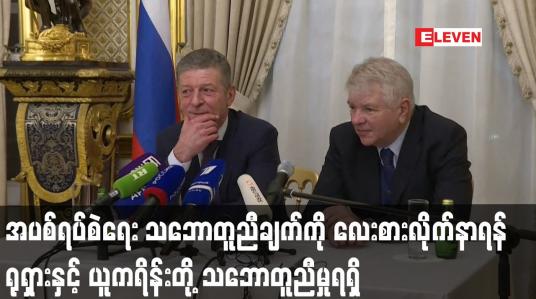 Embedded thumbnail for အပစ်ရပ်စဲရေး လေးစားလိုက်နာရန် ရုရှားနှင့် ယူကရိန်းတို့ သဘောတူညီမှုရရှိ