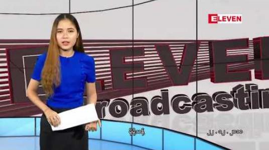 Embedded thumbnail for ဒီဇင်ဘာ ၂၂ ရက် ညပိုင်း သတင်းအစီအစဉ်
