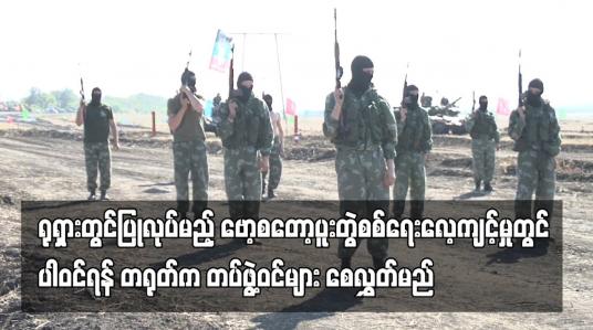 Embedded thumbnail for ရုရှားတွင်ပြုလုပ်မည့် ဗော့စတော့ပူးတွဲစစ်ရေးလေ့ကျင့်မှုတွင် ပါဝင်ရန် တရုတ်က တပ်ဖွဲ့ဝင်များ စေလွှတ်မည်