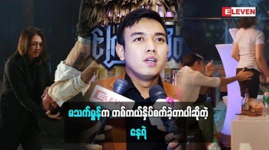 Embedded thumbnail for မသက်မွန်ကတောင်းပန်ပါတယ်ဆိုပြီးနှိပ်စက်ခဲ့တယ်ဆိုတဲ့ နေရဲ(ရုပ်သံအစီအစဉ်)