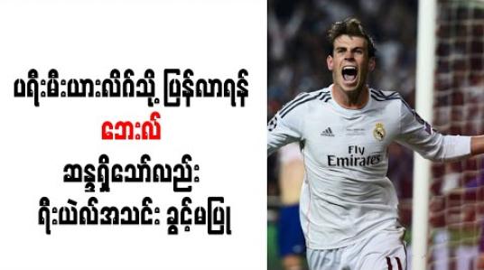 Embedded thumbnail for ပရီးမီးယားလိဂ်သို့ ပြန်လာရန် ဘေးလ် ဆန္ဒရှိသော်လည်း ရီးယဲလ်အသင်း ခွင့်မပြု 