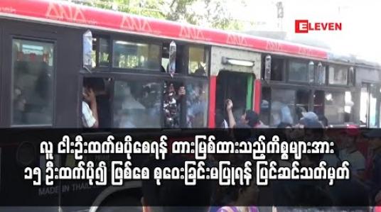 Embedded thumbnail for ကိုဗစ်ကြောင့် လူငါးဦးထက်မပိုစေရန် တားမြစ်ထားသည့်ကိစ္စများအား သြဂုတ် ၁ ရက်မှ စ၍ လူငါးဦးအစား လူ ၁၅ ဦးဖြစ်စေ၊ ၁၅ ဦးထက်ပို၍ ဖြစ်စေ စုဝေးခြင်းမပြုရန် ပြင်ဆင်သတ်မှတ် 