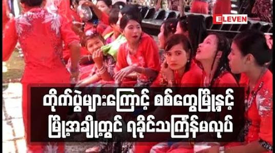 Embedded thumbnail for တိုက်ပွဲများဖြစ်ပွားနေမှုကြောင့် စစ်တွေမြို့အပါအဝင် မြို့အချို့တွင် ရခိုင်ရိုးရာရေလောင်းမဏ္ဍပ် မကျင်းပဖြစ်(ရုပ်သံ) 
