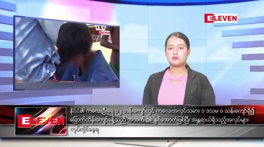Embedded thumbnail for သြဂုတ်လ ၂၃ ရက်နေ့ ညပိုင်းသတင်းအစီအစဉ် 