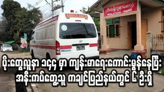 Embedded thumbnail for ပိုးတွေ့လူနာ ၁၄၄ မှာ ကျန်းမာရေးကောင်းမွန်နေပြီး အနီးကပ်တွေ့သူ ကချင်ပြည်နယ်တွင် ၆ ဦးရှိ၊ ကူညီသူ ၃၄ ဦးနှင့် မိသားစုများကို Quarantine ထားရှိ (ရုပ်သံ) 