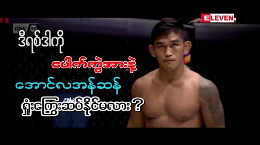 Embedded thumbnail for ဒီရစ်ဒါကို ပေါက်ကွဲအားနဲ့ အောင်လအန်ဆန် ရှုံးကြွေး ဆပ်နိုင်မလား