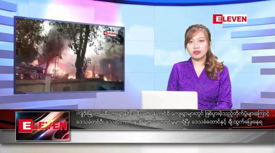 Embedded thumbnail for ဇန်နဝါရီ ၂၅ ရက် ညပိုင်းသတင်းအစီအစဉ် ( ည ၈ နာရီတိုက်ရိုက်ထုတ်လွှင့်မှု )