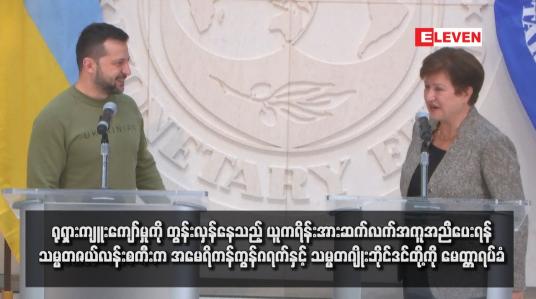 Embedded thumbnail for ရုရှားကျူးကျော်မှုကို တွန်းလှန်နေသည့် ယူကရိန်းအား ဆက်လက်အကူအညီပေးရန် သမ္မတဇယ်လန်းစကီးက အမေရိကန်ကွန်ဂရက်နှင့် သမ္မတဂျိုးဘိုင်ဒင်တို့ကို မေတ္တာရပ်ခံ
