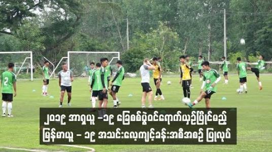 Embedded thumbnail for  ၂၀၁၉ အာရှယူ-၁၉ခြေစစ်ပွဲဝင်ရောက်ယှဉ်ပြိုင်မည့် မြန်မာ ယူ-၁၉ အသင်း လေ့ကျင့်ခန်း အစီအစဉ် ပြုလုပ် (ရုပ်သံ)