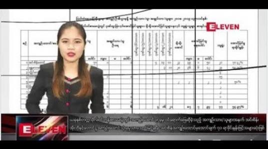 Embedded thumbnail for ဇွန်လ ၈ ရက်နေ့ ညပိုင်း သတင်း အစီအစဉ်