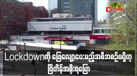 Embedded thumbnail for Lockdownဖြေလျှော့ပေးရန်အစီအစဉ်မရှိဟု ဗြိတိန်အစိုးရပြော