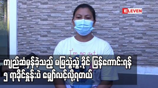Embedded thumbnail for “ ဦးခေါင်းကျည်ဆံမှန်ခဲ့သည့် မမြသွဲ့သွဲ့ခိုင်အခြေအနေပြန်ကောင်းရန် ၁၀၀ မှာ ၅ ရာခိုင်နှုန်းပဲ မျှော်လင့်လို့ရတယ်”