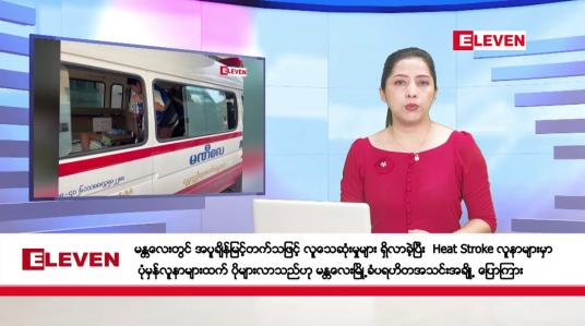 Embedded thumbnail for ဧပြီလ ၂၉ ရက်နေ့ ညပိုင်းသတင်းအစီအစဉ် ( ည ၈ နာရီတိုက်ရိုက်ထုတ်လွှင့်မှု )