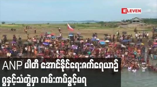 Embedded thumbnail for ANP ပါတီ ၏ ဗဟိုအောင်နိုင်ရေးဇက်ရေယာဉ် ဂွနှင့်သံတွဲတွင်ကမ်းကပ်ခွင့်မရခဲ့