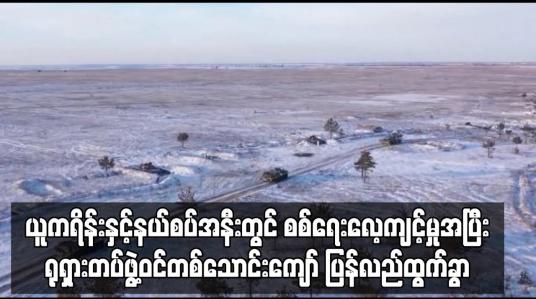 Embedded thumbnail for ယူကရိန်းနှင့်နယ်စပ်အနီးတွင် စစ်ရေးလေ့ကျင့်မှုအပြီးရုရှားတပ်ဖွဲ့ဝင်တစ်သောင်းကျော် ပြန်လည်ထွက်ခွာ