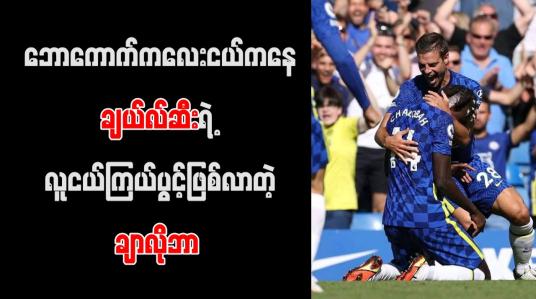 Embedded thumbnail for ချယ်လ်ဆီးအတွက် ဂိုးသွင်းနိုင်ခြင်းမှာ အိပ်မက်ဆန်သောဖြစ်ရပ်ဟု ချာလိုဘာ အဓိပ္ပါယ်ဖွင့်ဆို