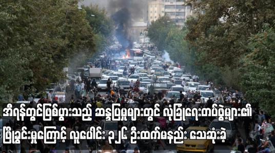 Embedded thumbnail for အီရန်တွင်ဖြစ်ပွားသည့် ဆန္ဒပြမှုများတွင် လုံခြုံရေးတပ်ဖွဲ့များ၏ ဖြိုခွင်းမှုကြောင့် လူပေါင်း ၃၂၆ ဦးထက်မနည်း သေဆုံးခဲ့