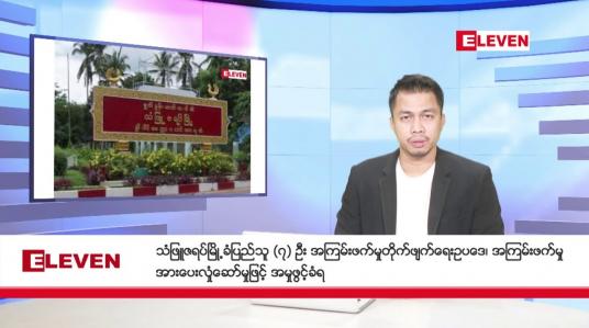 Embedded thumbnail for ဒီဇင်ဘာ ၂၄ ရက် နံနက်ခင်းသတင်းအစီအစဉ် 