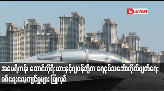 Embedded thumbnail for အမေရိကန်၊ တောင်ကိုရီးယားနှင့်ဂျပန်တို့က ရေငုပ်သင်္ဘောတိုက်ဖျက်ရေး စစ်ရေးလေ့ကျင့်မှုများ ပြုလုပ်