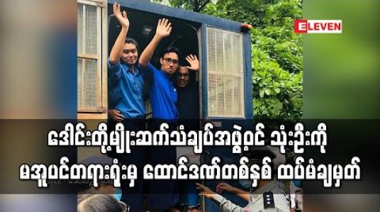 Embedded thumbnail for ဒေါင်းတို့မျိုးဆက်သံချပ်အဖွဲ့ဝင် သုံးဦးကို မအူပင်မြို့နယ် တရားရုံးမှ ပုဒ်မ ၅၀၅(က)ဖြင့် အလုပ်နှင့်ထောင်ဒဏ် တစ်နှစ် ထပ်မံချမှတ်