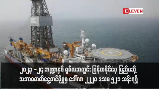 Embedded thumbnail for ၂၀၂၃ -၂၄ ဘဏ္ဍာနှစ် ရှစ်လအတွင်း မြန်မာနိုင်ငံမှ ပြည်ပသို့ သဘာဝဓာတ်ငွေ့တင်ပို့မှုမှ ဒေါ်လာ ၂၂၂၀ ဒသမ ၅၂၁ သန်းရရှိ