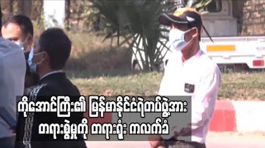 Embedded thumbnail for ဗစ်တိုးရီးယားအမှုတွင် ဖမ်းဆီးချုပ်နှောင်ခံခဲ့ရသည့် ကိုအောင်ကြီး၏ မြန်မာနိုင်ငံရဲတပ်ဖွဲ့အား ကျပ်သိန်းငါးထောင်ရလိုမှုဖြင့် တရားစွဲမှုကို တရားရုံး စိစစ်အတည်ပြုလက်ခံထား 