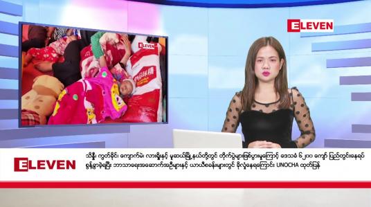 Embedded thumbnail for နိုဝင်ဘာ ၁ ရက် ညနေခင်းသတင်း (တိုက်ရိုက်ထုတ်လွှင့်မှု )