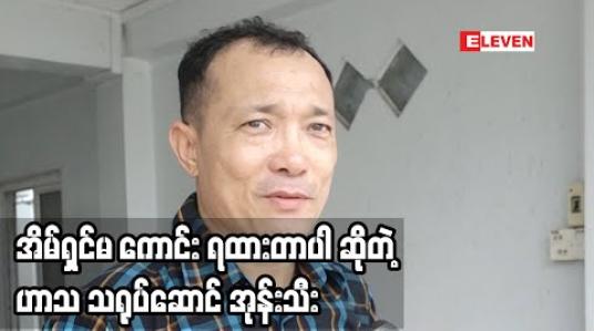 Embedded thumbnail for ‘‘ မိန်းမ က စုဆောင်းထိန်းသိမ်း တဲ့နေရာမှာ အရမ်းတော်တဲ့ အိမ်ထောင်ရှင်မ ပါ။ သူစုဆောင်းထိန်းသိမ်းထားလို့အခုလို အလုပ်မရှိတဲ့ အချိန်မှာ ဘာမှ ယိမ်းယိုင်မှု ဖြစ်မသွားဘူး။”ဆိုတဲ့ ဟာသလူရွှင်တော် အုန်းသီး