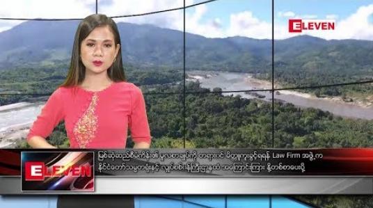 Embedded thumbnail for ဇွန်လ ၁၂ ရက်နေ့ နေ့လယ်ပိုင်းသတင်းအစီအစဉ် 