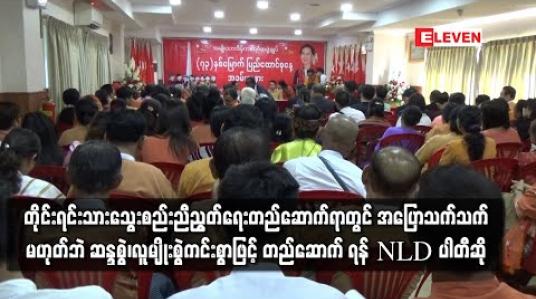 Embedded thumbnail for တိုင်းရင်းသား သွေးစည်းညီညွတ်ရေး တည်ဆောက်ရာတွင် အပြောသက်သက် မဟုတ်ဘဲ ဆန္ဒစွဲ၊ လူမျိုးစွဲကင်းစွာဖြင့် တည်ဆောက်ရန် NLD ပါတီဆို