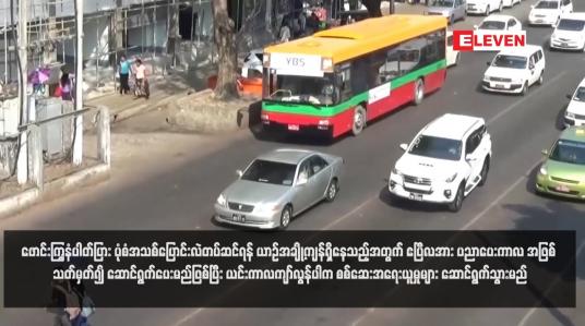 Embedded thumbnail for သတ်မှတ်၍ ဆောင်ရွက်ပေးမည်ဖြစ်ပြီး ယင်းကာလကျာ်လွန်ပါက စစ်ဆေးအရေးယူမှုများ ဆောင်ရွက်သွားမည်